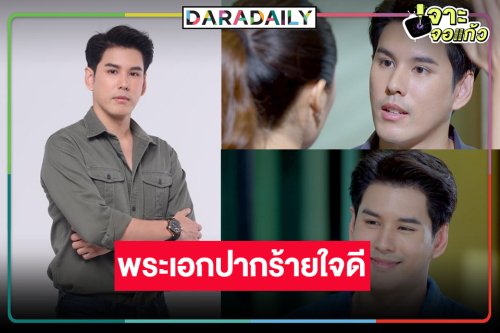 “อั๋น อัครพรรฒ” รับบทป๋าดันนางเอกใหม่ ฟีดแบ็กแรงพระเอกปากร้ายแต่ใจดี