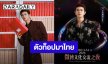 ประเทศไทยจะมี “เหรินเจียหลุน” แล้ว ซุปตาร์จีนตัวท็อปเตรียมร่วมงาน WEIBO GALA 2026 วันที่ 8 ส.ค.นี้