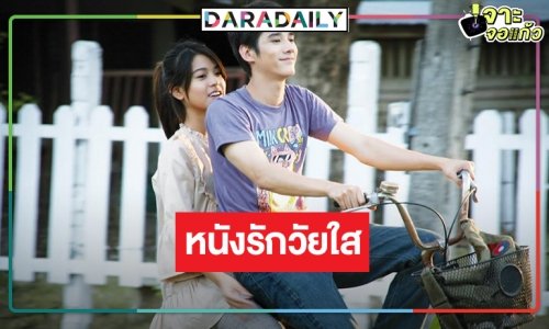 ย้อนดูหนังรักวัยใสของ “มาริโอ้ เมาเร่อ-สายป่าน อภิญญา”
