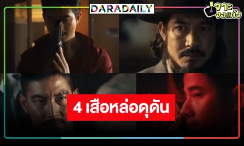 “เวียร์-โตโน่-เป้-มาริโอ้” การเผชิญหน้าของ 4 เสือ