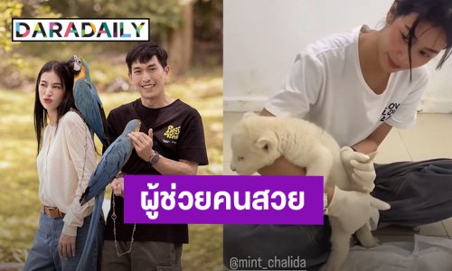 “มิ้นต์ ชาลิดา” รับบทผู้ช่วย “ภูผา เตชะณรงค์” ดูแลลูกสิงโต งานนี้ต้องมีค่าจ้าง!