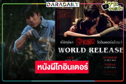 สุดยอด! “ธี่หยด2” โกอินเตอร์ หลอนแรงเข้าฉายกว่า 20 ประเทศ