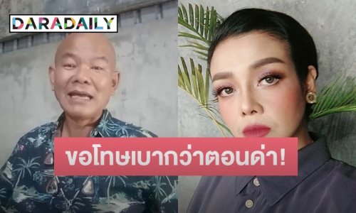 “ยุ้ย ญาติเยอะ” ตอกกลับเบาๆ หลังตลกรุ่นใหญ่ออกมาขอโทษ