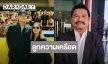 “ทนายสายหยุด” เผย “เวย์ ไทเทเนียม” เครียด ยันไม่มีเงินโอนเข้าบัญชี 50 ล้าน