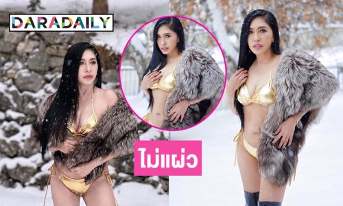 ไม่แผ่วเลยแม่... ดาราดังฟาดทูพีชกลางหิมะทำสวิสไฟลุก