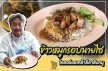 หมูกรอบนายไซ ประชาชื่น ที่สุดของหมูกรอบ