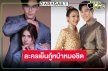 “รักแท้แซ่บหลาย” จับมือ “หงส์ในกรงกา” คว้าละครเย็นเรตติ้งปังวิกหมอชิต