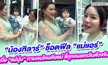 “น้องฑิลาร์” ช็อตฟีล “แม่แอร์” เมื่อ “แม่บุ๋ม” ถามคนไหนคือแม่ ชี้ทุกคนยกเว้นตัวจริง