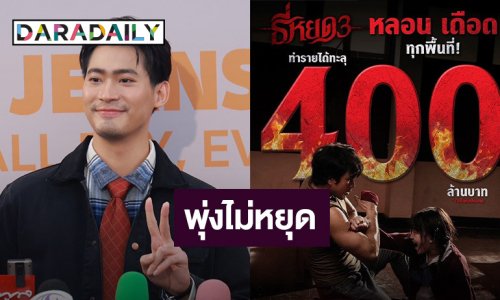 “จูเนียร์” ปลื้ม “ธี่หยด3” กวาดรายได้ทะลุ 400 ล้าน โดดรับงาน “พจน์ อานนท์” สุดท้าทาย