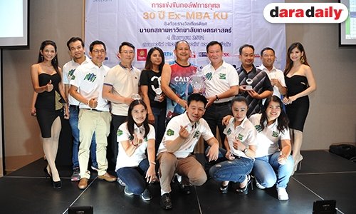 สมาคมปริญญาโทสำหรับผู้บริหาร มหาวิทยาลัยเกษตรศาสตร์ จัดการแข่งขันกอล์ฟการกุศล 30 ปี EX MBA KU