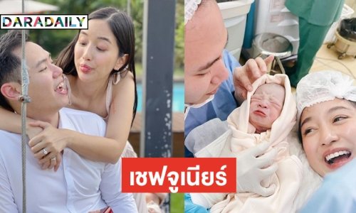 เจ้าเชฟน้อยมาแล้ว! “เตย-เพิร์ท มาสเตอร์เชฟ" ได้ลูกชายตั้งชื่อ “น้องณคุณ”