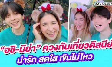 อวดโมเมนต์หวาน "อชิ-มิย่า" ควงกันเที่ยว ดิสนีย์น่ารัก สดใส เขินไม่ไหว!!