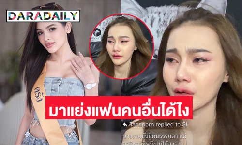 “เอิร์น” แถลงโต้ “นอล์รี่ มิสแกรนด์ตรัง” กรณีหยุมหัวถามมาแย่งแฟนคนอื่นได้ไง  