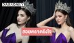 ตกหลุมรัก “โซแบม” สวยจึ้งอำลา มิสแกรนด์ลำพูน 2025