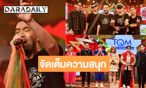 ว้าว! “ดูโอเมย์” ขึ้นแท่นตัวจริงสายโชว์ ดู “ฟ้าใส-แน็ก-เทนนิส” ปล่อยของเสียงทรงพลัง