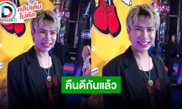 “เอม วิทวัส” ใจสั่นได้เจอ “เนตร” อีกครั้งในรอบ 4 ปี พร้อมเคลียร์ใจกันได้ปลดล็อคทุกอย่าง
