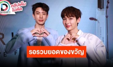 “กัน” บินไปรับรางวัลที่เกาหลีกันยายนนี้ “ออฟ” ขอรวบยอดของขวัญให้อีกฝ่าย ลั่นมาเป็นปึก!!