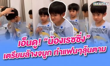 เอ็นดู! “น้องเรซซิ่ง” เตรียมล้างจมูก ทำแฟนๆลุ้นตาม