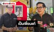 “ต่อ” น้ำตาคลอ ยก “ต๋อง วงทู” เป็นเพื่อนแท้ เชื่อห่วงเรื่องลูก ยันจัดคอนเสิร์ตต่อหาเงินให้หลาน