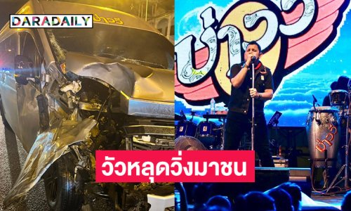 รถตู้ลูกทุ่งดังประสบอุบัติเหตุชนวัวหลุดกลางดึกที่เพชรบุรี