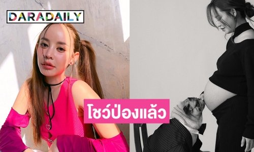 “แก้มกี้” โชว์ป่องรับบทคุณแม่เป็นโพสต์สุดท้ายของปี 2023