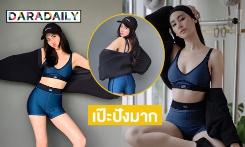 นางร้ายชื่อดังอวดหุ่นเป๊ะในชุดออกกำลังกายดูเฟิร์มมาก
