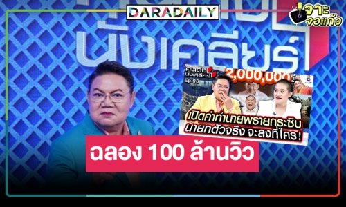 กลับมาอย่างยิ่งใหญ่! “คนดังนั่งเคลียร์” สุดปังขึ้นแท่นวาไรตี้ทอล์คกระชากวิว