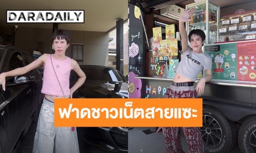 “เอม วิทวัส” ฟาดชาวเน็ตสายแซะ คอมเมนต์วิจารณ์รูปร่าง ตอกกลับแซ่บ