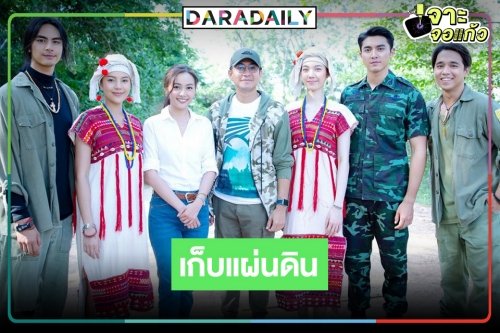 ชมให้จุใจ “เก็บแผ่นดิน” นำทีม "ภณ-ไอซ์-อุ้ม" พร้อมเผยภาพผู้รับบทแจ้งเกิด "อเล็กซ์" ตอนเด็ก