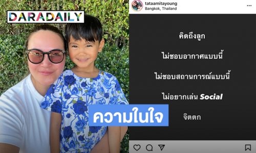 พิษนิวนอร์มอล “ทาทา ยัง” ระบายความในใจคิดถึงลูก