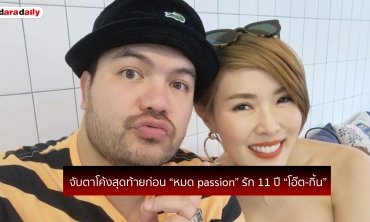 จับตาโค้งสุดท้ายก่อน “หมด passion” รัก 11 ปี “โอ๊ต กิ้น”