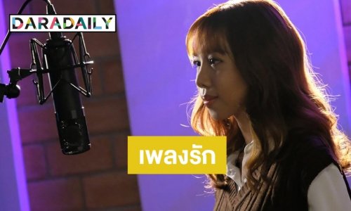 “ออย The Voice Kids” ส่งเพลง “เพราะรักเธอ”  ลงละคร “เลดี้บานฉ่ำ”