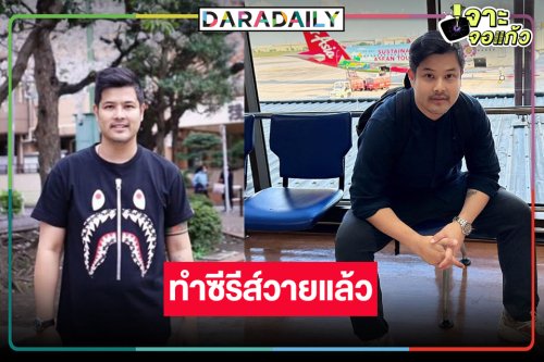 ไปอีกราย! ผู้จัดคนดังโบกมือลาวิกหมอชิตลุยทำซีรีย์วาย