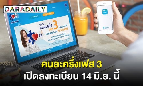 เตรียมตัวให้พร้อม “คนละครึ่งเฟส 3” เปิดลงทะเบียนพรุ่งนี้!