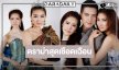 สงครามนางงามคืนจอ “แพนเค้ก-เกรซ” ฟาดกันไฟลุก!