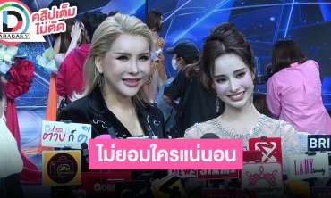 “เกรซ ฐิตารีย์” มาในธีมชุดเจ้าหญิงดิสนีย์ รอบไฟนอล MGT2025 ไม่ยอมใครแน่นอน