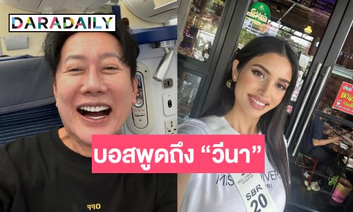 “บอสณวัฒน์” พูดถึงความลับ “วีนา” แคมเปญ 10 ล้านแตก!