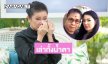 วินาทีที่ใจแตกสลาย! “ปู กนกวรรณ” เล่านาทีสามีมีโลกอีกใบที่ซ่อนไว้ 29 ปี