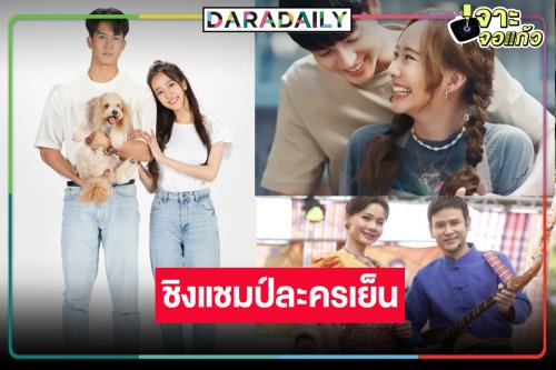 ส่องผลงานละครเย็น “ขวัญหล้า-ดั่งธรณี-มาตาลดา” เรื่องไหนนอนมง!