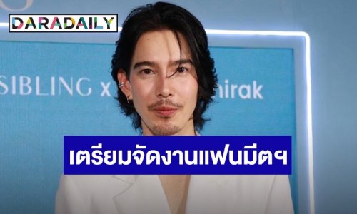 “จี๋ สุทธิรักษ์” ปลื้มแฟนคลับตามให้กำลังใจ เล็งจัดแฟนมีตฯ หมูกระทะ
