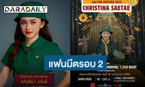 “นินิว” จัดแฟนมีต “คริสติน่า แซ่แต้” รอบ 2 ตอน “เดินต่อไป ไม่อ่อม”