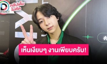 “บาส สุรเดช” เล่าลงแข่งปิงปองชิงแชมป์ระดับประเทศ ช่วงนี้ชีวิตอยู่กับกีฬาและการทำเพลง