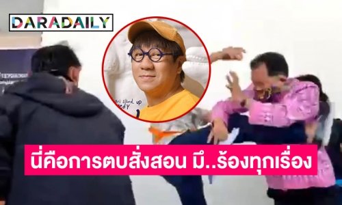 ต่อย “ศรีสุวรรณ” ลั่น "นี่คือการตบสั่งสอน มึ..ร้องทุกเรื่อง"