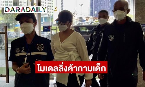 ตำรวจสอบสวนกลาง ปฏิบัติการตามยุทธการ “ฉีกหน้ากากโมเดลลิ่ง” จับกุม “โมเดลลิ่งค้ากามเด็ก”ผ่านสื่อสังคมออนไลน์