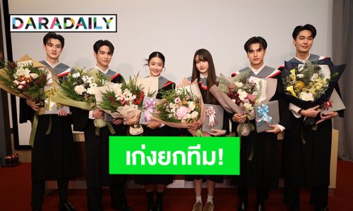 เก่งยกทีม! “น้ำตาล-ดิว-สตางค์-วิว-มาร์ค-ธี” คว้าใบปริญญา มหาวิทยาลัยศรีนครินทรวิโรฒ