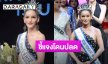 “เพชรซี่” ชี้แจงโดนปลด! ยันส่งคืนมงกุฎ สายสะพานแล้ว
