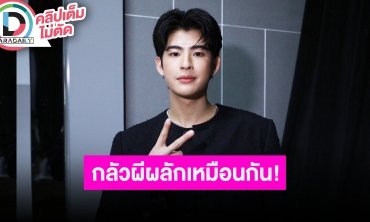 “มาร์ค ภาคิน” เมาท์ฮาเลิฟซีน “น้ำตาล ทิพนารี” เก่งนักขอโหดๆสักเรื่องจะเล่นให้ดู