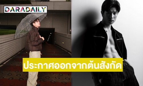 นักแสดงหนุ่มแจ้งข่าวโบกมือลาต้นสังกัดเดิม หลังแทบไม่มีงาน ทำเงินไม่พอใช้