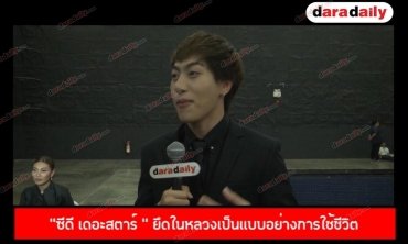"ซีดี เดอะสตาร์ " ยึดในหลวงเป็นเเบบอย่างการใช้ชีวิต