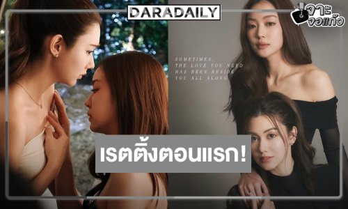 เปิดเรตติ้ง “รักสุดท้าย My Safe Zone” ตอนแรก “ลีน่า-หมิว” เอาอยู่!